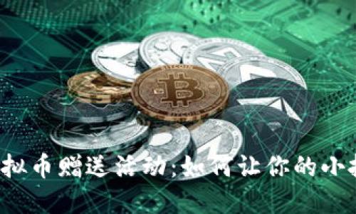 吸引人的虚拟币赠送活动：如何让你的小投资“翻倍”？