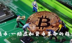 探索鸡币：一场虚拟货币