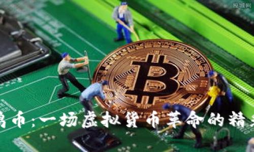 探索鸡币：一场虚拟货币革命的精彩旅程