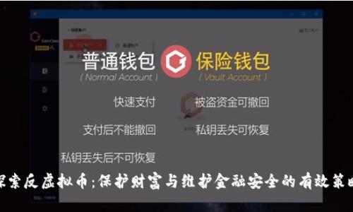 探索反虚拟币：保护财富与维护金融安全的有效策略