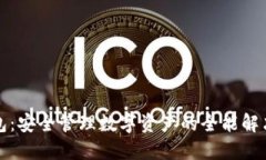 TP钱包：安全管理数字资产