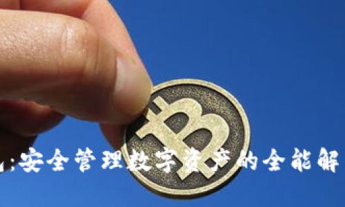 TP钱包：安全管理数字资产的全能解决方案