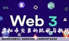 美国虚拟币交易的现状与