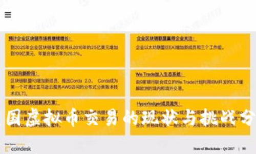 美国虚拟币交易的现状与挑战分析