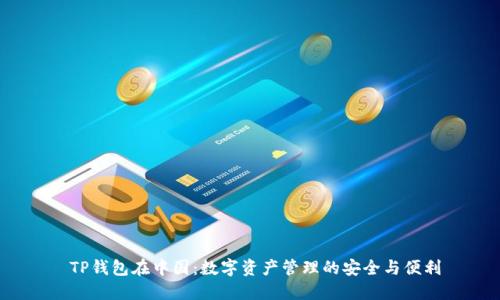  TP钱包在中国：数字资产管理的安全与便利