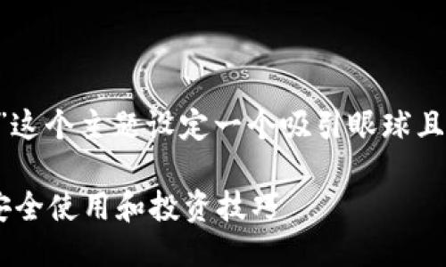 思考一个且的

我们需要为“steem虚拟币钱包”这个主题设定一个吸引眼球且好的。经过权衡，我为您推荐如下

轻松掌握Steem虚拟币钱包的安全使用和投资技巧