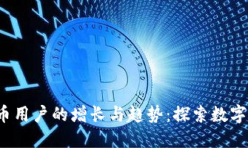  日本虚拟币用户的增长与趋势：探索数字货币的未来