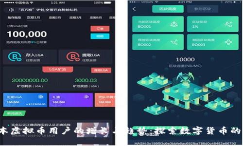  日本虚拟币用户的增长与趋势：探索数字货币的未来