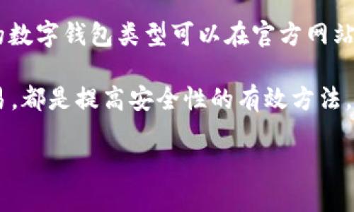    如何将 imToken 钱包轻松导入 TP 钱包  / 
 guanjianci  imToken, TP 钱包, 钱包导入, 数字货币  /guanjianci 

 引言 
 随着数字货币的持续火热，越来越多的人开始关注如何安全、方便地管理自己的数字资产。imToken 和 TP 钱包都是非常流行的钱包应用，前者以其友好的用户界面和强大的功能被许多用户青睐，而后者则在安全性和多功能性上表现出色。今天，我们将深入探讨如何将 imToken 钱包导入 TP 钱包，确保用户的资产安全和管理的便利。

 理解数字钱包的基本概念 
 在开始之前，我们需要先了解什么是数字钱包和它的基本功能。数字钱包，简单来说，就是一个存放数字货币的虚拟钱包。它不仅存储你的资产，还能进行转账、接收支付等操作。
 imToken 是一款以以太坊为中心的钱包，支持 ERC20 代币，拥有强大的 DApp 浏览器功能，让用户可以直接在钱包内访问去中心化应用。而 TP 钱包同样是一款多链支持的钱包，以其出色的安全性和流畅的用户体验受到用户的喜爱。

 为什么要将 imToken 钱包导入 TP 钱包？ 
 将 imToken 钱包导入 TP 钱包可能有多种原因。首先，用户可能希望将其资产集中在一个平台上，以便于管理。其次，TP 钱包的安全性和信任度吸引了一些用户希望将资产转移。此外，TP 钱包提供更多的功能，比如更便捷的交易和更丰富的去中心化金融（DeFi）服务。

 如何将 imToken 钱包导入 TP 钱包？ 
 接下来，我们将详细介绍将 imToken 钱包导入 TP 钱包的步骤。整个过程相对简单，但用户一定要仔细操作，以确保资产的安全。

h4 步骤一：准备工作 /h4
 在开始之前，请确保你已经安装好 TP 钱包，并且了解 imToken 钱包的助记词和私钥。将这些信息妥善保管，不要让别人知晓。安全性是最重要的。

h4 步骤二：打开 TP 钱包 /h4
 启动 TP 钱包，进入主界面。通常情况下，用户需要寻找“导入钱包”或“新建钱包”的选项。选择“导入钱包”选项开始导入流程。

h4 步骤三：选择导入方式 /h4
 在导入选项中，TP 钱包一般会提供多种导入方式，比如输入助记词、私钥或其他支持的方式。用户可以根据自己的需求选择适合的方式。在这里，我们将以助记词为例。

h4 步骤四：输入助记词 /h4
 在弹出的框中输入你从 imToken 获取的助记词。请确保输入的顺序无误，因为错误的助记词会导致无法正确导入。

h4 步骤五：确认导入 /h4
 完成助记词输入后，TP 钱包会要求用户确认导入信息，包括钱包名称等。确认无误后，点击“导入”按钮。

h4 步骤六：查看资产 /h4
 导入完成后，用户可以在 TP 钱包主界面查看自己的资产情况。如果导入成功，你在 imToken 钱包中的所有资产都应该能在 TP 钱包中看到。

 常见问题解析 
 在这个过程中，用户可能会遇到一些常见问题，我们将一一为您解说，让您在操作中更加顺利。

h4 问题一：助记词输入后提示错误 /h4
 如果输入助记词后提示错误，通常是因为助记词的顺序或者拼写出现问题。请再仔细核对一下，确认无误后再试一次。记得助记词是区分大小写的，输入时也要注意。

h4 问题二：资产没有显示 /h4
 如果导入完成后资产没有显示，可能有几个原因。首先，有可能您在 imToken 中没有资产配置到应导入的链上。其次，请检查一下导入的方式是否正确，确认是否为所需的 Token 类型。最后，有时 TP 钱包需要一些时间来同步区块链数据，请稍等片刻再查看。

 总结 
 总的来说，将 imToken 钱包导入 TP 钱包的过程相对简单，只需按照步骤小心操作，注意保护好自己的助记词和私钥。如果在过程中遇到问题，也不要慌张，检查输入的信息和配置，通常可以得到解决。
 最后，希望大家都能在数字货币的世界中安全、顺利地管理自己的资产，同时享受这一全新的金融体验。如果您还有其他疑问或者想进一步了解某些功能，不妨多查看官方指南或者参与社区交流，分享经验与疑问。

 常见问题与讨论 
 1. **导入其他钱包的可行性如何？**
 除了 imToken 钱包，TP 钱包一般还支持多种主流钱包的导入，比如 MetaMask 等。用户可以通过类似的步骤输入助记词或私钥进行操作，具体支持的数字钱包类型可以在官方网站或应用内帮助文档中找到。
 2. **如何保障钱包的安全性？**
 在进行数字资产的管理时，确保钱包的安全性是最重要的。使用强密码、启用双重身份验证、定期备份助记词和私钥，以及尽量避免在公共网络下进行交易，都是提高安全性的有效方法。此外，建议用户定期关注软件更新，及时更新应用程序以获取最新的安全功能。

 希望以上信息能够帮助到你，祝你在数字资产的世界中一路顺风！ 