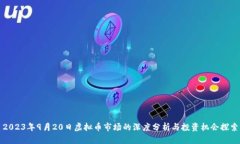 2023年9月20日虚拟币市场的
