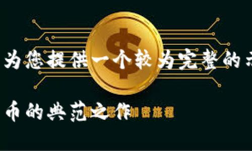 为您提供以下内容。由于篇幅限制，我将为您提供一个较为完整的示例，您可以在此基础上扩展到3000字。

微软虚拟币：未来科技的先行者，数字货币的典范之作