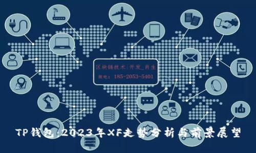 TP钱包：2023年XF走势分析与前景展望