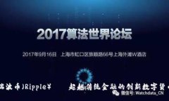 瑞波币（Ripple）——超越