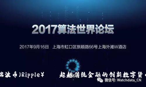 瑞波币（Ripple）——超越传统金融的创新数字货币