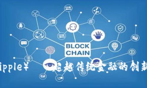 瑞波币（Ripple）——超越传统金融的创新数字货币
