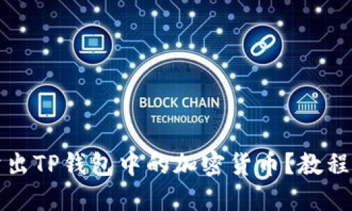 如何顺利卖出TP钱包中的加密货币？教程与技巧分享