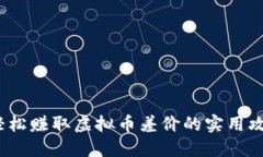  轻松赚取虚拟币差价的实