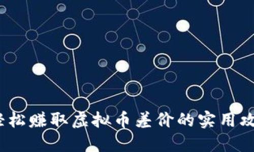  轻松赚取虚拟币差价的实用攻略