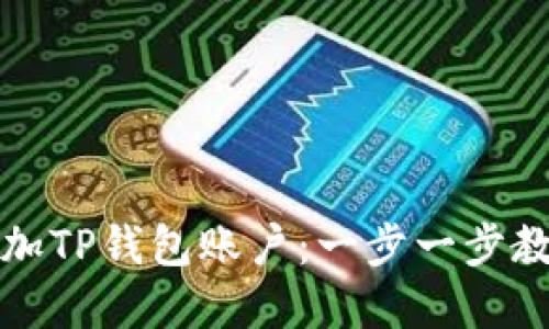 如何轻松添加TP钱包账户：一步一步教你掌握技巧