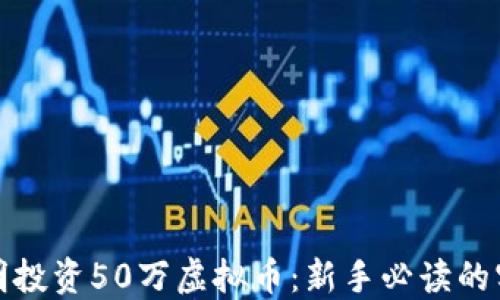 
如何聪明投资50万虚拟币：新手必读的实用攻略