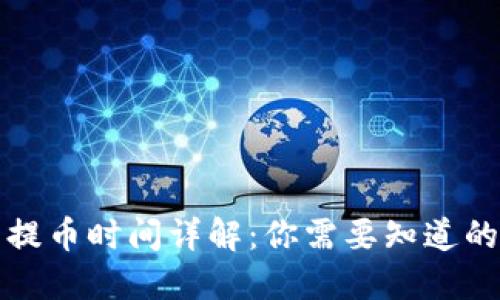 TP钱包提币时间详解：你需要知道的每一步