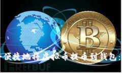 如何安全便捷地将虚拟币