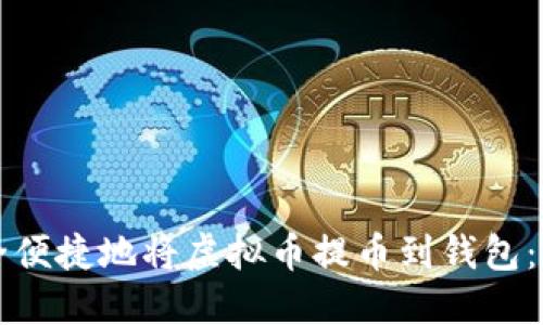 如何安全便捷地将虚拟币提币到钱包：完整指南