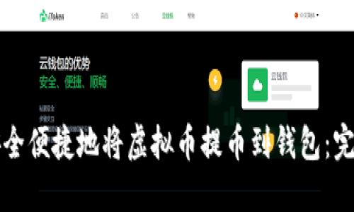 如何安全便捷地将虚拟币提币到钱包：完整指南