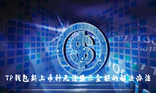 TP钱包新上币种无法显示金额的解决办法