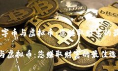 题目：数字币与虚拟币：