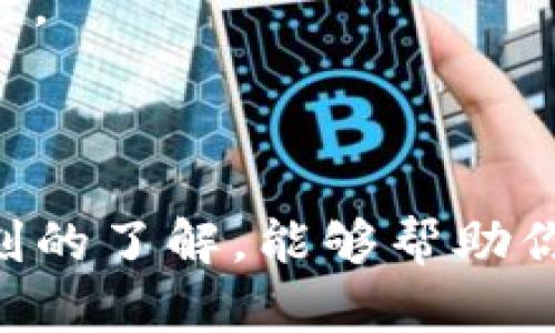   全面解析TP钱包：让区块链资产管理变得简单易懂 / 

 guanjianci TP钱包, 区块链, 数字资产管理, 加密货币 /guanjianci 

什么是TP钱包？

在当今数字化快速发展的时代，区块链技术和加密货币正逐渐渗透到我们的日常生活中。作为连接传统金融和数字资产的桥梁，TP钱包应运而生。TP钱包是一款旨在帮助用户安全存储和管理各种数字资产的钱包应用程序，支持多个链和加密货币的交易。这款钱包以其便捷性和安全性备受用户喜爱，但对于许多初学者来说，它的操作方式可能显得有些复杂。接下来，我们将以最简单的方式来解读TP钱包，让你轻松入门，掌握它的基本功能和使用方法。

TP钱包的基本功能

TP钱包的核心功能主要包括资产管理、交易功能和安全保障。每一个功能都有其独特性，下面我们将一一细说。

h4资产管理/h4

TP钱包允许用户存储多种类型的数字资产，包括比特币、以太坊及其他众多代币。更重要的是，用户可以通过简单的界面查看自己当前的资产状态，随时了解资产的总值和各项资产的具体表现。这一功能非常适合想要实时跟踪自己投资的用户，无需频繁查询多个平台。

h4交易功能/h4

在TP钱包中进行交易相当简单。用户可以轻松找到购买、卖出或交换不同加密资产的选项。与其他钱包相比，TP的钱包交易效率很高，几乎可以实时完成各种交易。对于那些想要进行快速交易的投资者，TP钱包无疑是一个不错的选择。

h4安全保障/h4

安全性是任何数字资产管理工具的重要考量。TP钱包通过多重密码保护、私钥管理以及用户身份验证等方式，确保用户的资产得到安全保障。此外，它还对可疑活动进行监控，及时提醒用户，避免潜在的风险。

TP钱包的特点与优势

TP钱包不仅仅是一个简单的数字资产存储工具，它还具备一些独特的优势，使其在众多钱包应用中脱颖而出。

h4用户体验友好/h4

TP钱包的用户界面设计非常直观，无论是新手还是资深用户都能轻松上手。其操作流程简洁，按钮布局合理，让人一目了然。用户只需花费几分钟就能快速适应，开始自己的数字资产管理之旅。

h4多币种支持/h4

TP钱包支持多种主流加密货币及其衍生代币，用户无需下载多个钱包应用。无论你是Bitcoin的忠实粉丝还是Ethereum的追随者，TP钱包都能满足你对多样化资产的需求。这样一来，用户在管理资产时就省去了不少麻烦。

h4持续更新和技术支持/h4

TP钱包团队不断进行技术更新和功能，减少bug，提高应用的稳定性。同时，团队也提供了一定的技术支持，帮助用户解决在使用过程中遇到的问题，确保用户体验顺畅无碍。

如何下载和安装TP钱包

下载TP钱包非常简单，仅需几个步骤即可完成安装。以下是一个详尽的指导，帮助你轻松搞定这个过程。

h4步骤一：选择平台/h4

TP钱包支持多种操作系统，包括iOS和Android。你可以在App Store或Google Play Store进行搜索，找到TP钱包应用程序。

h4步骤二：下载安装/h4

在找到TP钱包后，点击下载。安装过程一般只需几秒钟，完成后，你会在手机桌面看到TP钱包的图标。

h4步骤三：创建账户/h4

打开TP钱包后，你会被要求创建一个账户。根据提示输入必要的信息，如手机号码或电子邮箱地址。随后，根据系统提示设置钱包密码，这个密码最好复杂一些，确保资产安全。

h4步骤四：备份私钥/h4

在创建账户的过程中，TP钱包会提供一串私钥和助记词，这是你恢复账户的重要信息。请务必将其安全地备份，放在一个安全的地方，切忌与他人分享。

TP钱包的使用技巧

使用TP钱包有一些小技巧，能够让你的使用体验更加顺畅，帮助用户避免一些常见的陷阱。

h4定期更新应用/h4

确保你的TP钱包保持在最新版本，以获得最新的功能和安全修复。定期更新不但能让你享受新功能，还能免受潜在的安全漏洞影响。

h4设置双重验证/h4

为了增加账户安全性，建议启用双重验证。这将为你的账户提供额外的保护层，防止未授权访问。

h4交易前仔细检查/h4

每次在TP钱包进行交易时，务必仔细检查收款地址和金额。由于区块链交易一旦确认无法撤销，确保所有信息正确无误可以避免损失。

TP钱包的常见问题

在使用TP钱包的过程中，用户可能会遇到一些常见问题。这里整理了几个常见问答，帮助大家更好地理解和使用TP钱包。

h4问题1：TP钱包是否安全？/h4

TP钱包一向重视安全问题。通过多重加密技术，用户的私钥和账户信息得以安全存储。此外，用户还可以开启双重认证和设置复杂的密码，从而大大提升账号的安全性。不过，用户也需要提高警惕，避免向任何人透露自己的私钥和密码，同时确保手机和网络安全。

h4问题2：如果我忘记了密码，怎么找回TP钱包？/h4

如果忘记了TP钱包的密码，可以尝试使用备份的私钥或助记词恢复账户。在登录界面，点击“找回密码”，根据提示输入私钥或助记词。如果没有备份这些信息，就无法找回账户，因此在创建账户时务必做好备份工作。

对初学者的建议

作为初学者，使用TP钱包管理数字资产是一个不错的选择。为了帮助你更好地进行投资和管理资产，这里提供一些建议：

h4学习基础知识/h4

在进入区块链世界之前，花一些时间了解基础知识是非常重要的，特别是关于区块链技术、加密货币以及市场运作的基本概念。市面上有大量免费的资源供你学习，利用这些资源将有助于你理解投资的风险和潜在收益。

h4小额尝试/h4

开始使用TP钱包时，建议从小额资产入手。通过小额交易熟悉操作流程，随着经验的增加，再考虑更大规模的投资。这样可以降低因不熟悉操作而导致的损失风险。

h4跟随潮流动态/h4

随时关注市场的变化和新的项目动态，加入一些相关的社群和讨论组，获取第一手资讯。同时，多参与讨论和交流，向其他投资者请教经验，也会对你的成长有所帮助。

总结来说，TP钱包是一款优质的数字资产管理工具，具备多种实用功能和优势。无论你是新手还是有一定经验的用户，都能从中发现其便利之处。只要认真学习基础知识、谨慎操作，相信你会在区块链的世界中稳步前行。

总结

不论是在数字资产管理、交易上，TP钱包以其友好的用户体验和强大的安全性，为用户提供了全面的解决方案。通过简单的下载和设置流程，即可开启你的加密货币管理之旅。希望通过以上的解读，对TP钱包有了更深刻的了解，能够帮助你在这个变化莫测的市场中把握机会，明智投资。