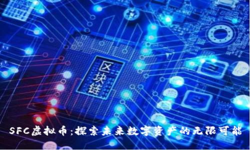 SFC虚拟币：探索未来数字资产的无限可能