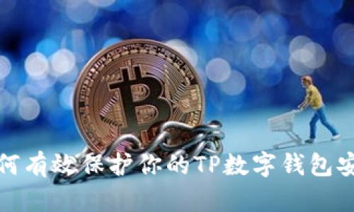 如何有效保护你的TP数字钱包安全