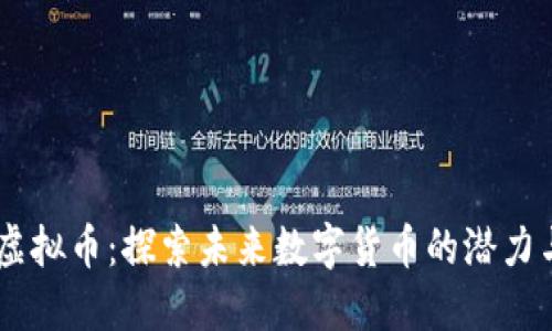 BTGS虚拟币：探索未来数字货币的潜力与价值