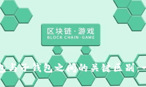 tp主钱包与子钱包之间的关键区别：一探究竟