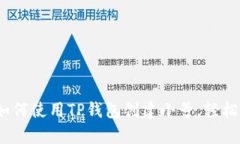 全面解析：如何使用TP钱包