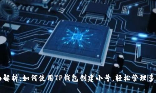 全面解析：如何使用TP钱包创建小号，轻松管理多账户