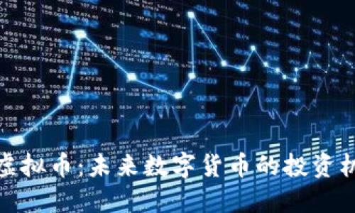 探索大额虚拟币：未来数字货币的投资机遇与挑战