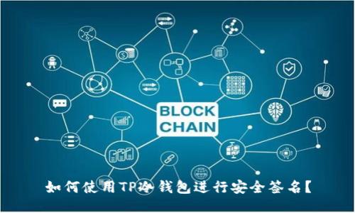 如何使用TP冷钱包进行安全签名？