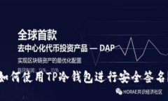 如何使用TP冷钱包进行安全