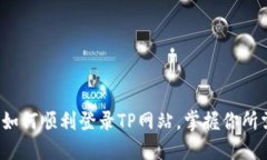 简易指南：如何顺利登录