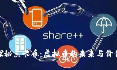 探秘点卡币：虚拟币的未来与价值