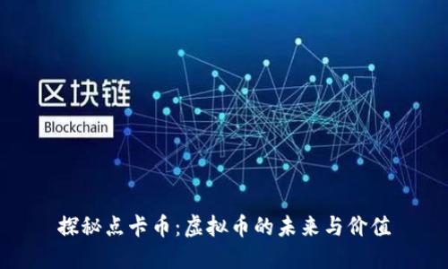 探秘点卡币：虚拟币的未来与价值