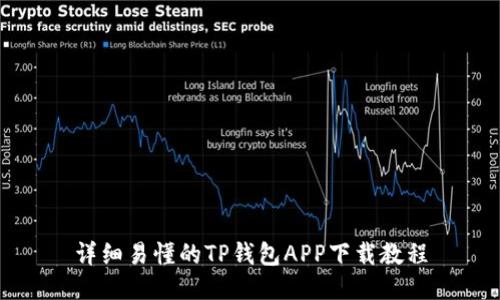 详细易懂的TP钱包APP下载教程