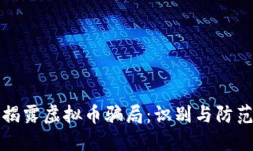 揭露虚拟币骗局：识别与防范