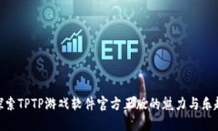 探索TPTP游戏软件官方正版