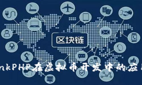 了解ThinkPHP在虚拟币开发中的应用与优势