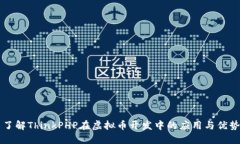了解ThinkPHP在虚拟币开发中