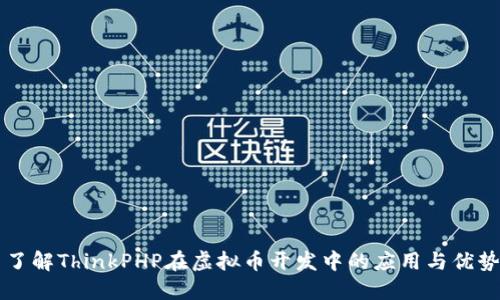 了解ThinkPHP在虚拟币开发中的应用与优势