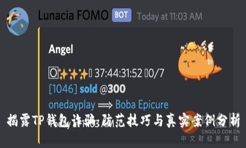 揭露TP钱包诈骗：防范技巧与真实案例分析